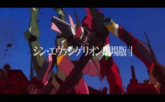 『シン・エヴァンゲリオン』新予告編で8月公開決定←偽物だったため削除