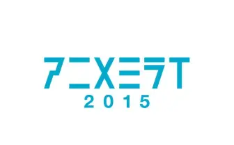 意欲作が集結！ 若手アニメーター育成事業「アニメミライ 2015」