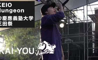 フリースタイルで下克上!? 慶應vs大学連合「三田祭MCバトル」レポート