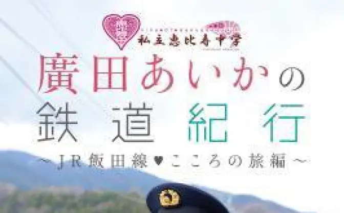 私立恵比寿中学・ぁぃぁぃ、初の鉄道本を刊行！ 秘境を訪問