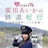 『私立恵比寿中学 廣田あいかの鉄道紀行 ～JR飯田線・こころの旅編～』 （C）STARDUST PROMOTION （C）エムオン・エンタテインメント （C）ブックリスタ