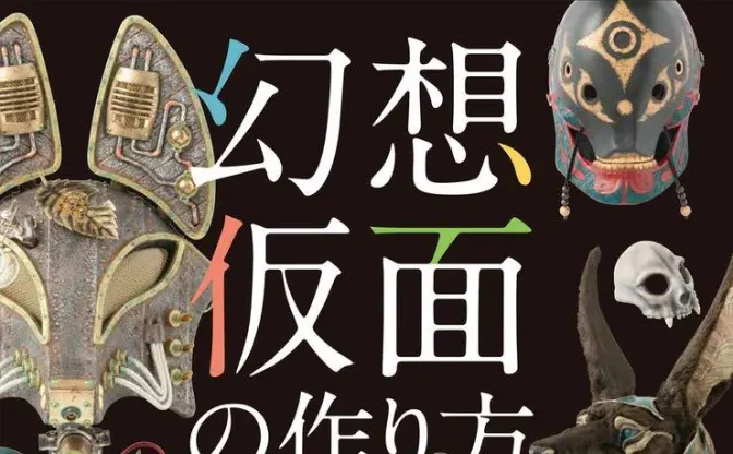 ペストマスクや狐面がつくれる『幻想仮面の作り方』 あなたもこれで仮面職人