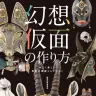 『幻想仮面の作り方 妖しく美しい異形の仮面コレクション』／画像はAmazonより