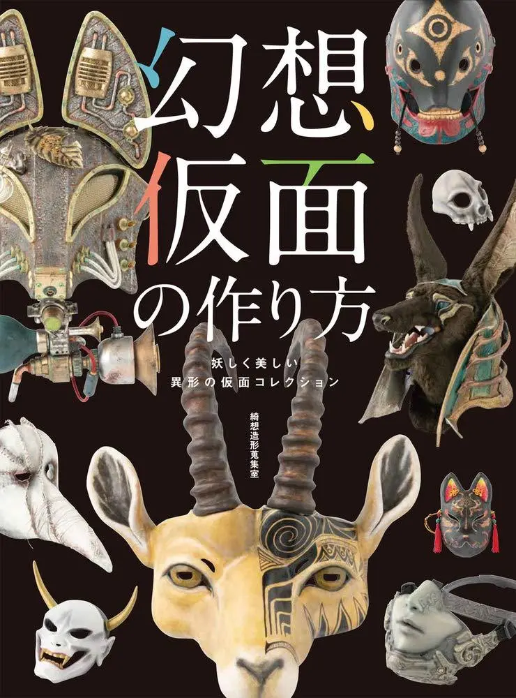 『幻想仮面の作り方 妖しく美しい異形の仮面コレクション』／画像はAmazonより