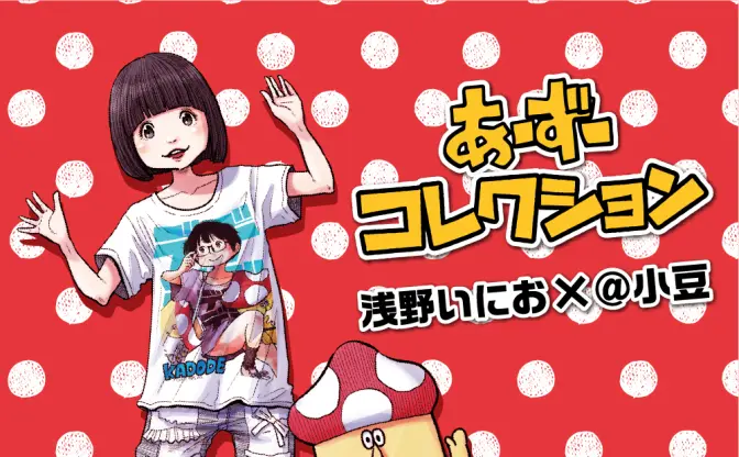浅野いにお×＠小豆　2人の世界観が交わるコラボグッズがとにかくかわいい