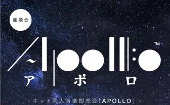 ネット同人音楽即売会「APOLLO」座談会 ランキング偏重時代の救世主なるか?