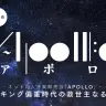 ネット同人音楽即売会「APOLLO」座談会　ランキング偏重時代の救世主なるか？