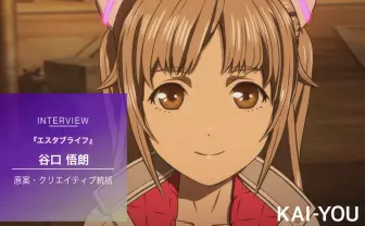 アニメ作家 谷口悟朗インタビュー『エスタブライフ』で描く分断と逃避の肯定