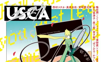 自主制作漫画誌『ユースカ』1年ぶりの刊行　表紙は宮崎夏次系