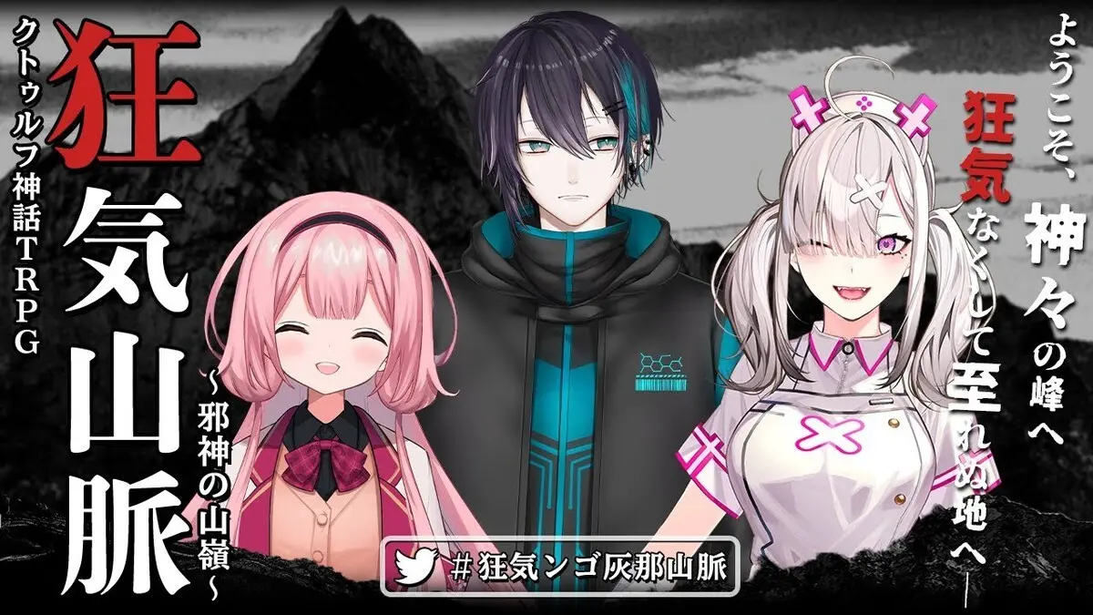 画像は動画「【CoC狂気山脈】狂気！ンゴ灰那山脈！【前編】PL：周央 サンゴ、黛 灰、健屋 花那」から