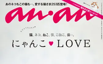 売り切れ続出にゃん！ 『an・an』初の丸ごと猫特集が可愛いっ