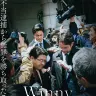 映画『Winny』ポスター