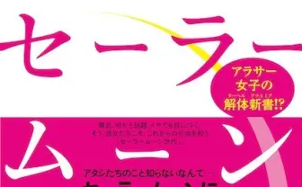 月野うさぎに憧れたアラサー女子の恋愛観 『セーラームーン世代の社会論』