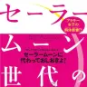 『セーラームーン世代の社会論』