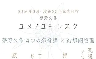 夢野久作が「恋」を描く短編集『ユメノユモレスク』 没後80年の日に