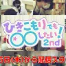 「ひきこもりでも〇〇したい!2nd」