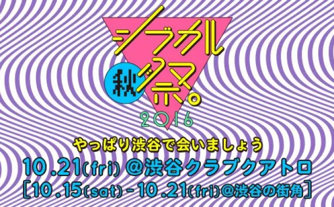 「シブカル祭」秋まつり！ 渋谷街頭とクアトロで女子クリエイターが宴