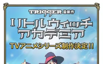 TRIGGERオリジナル作品『リトルウィッチアカデミア』TVアニメ化決定！