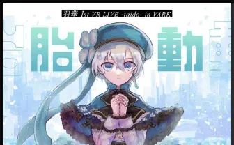 届木ウカ、Vシンガー「羽華」として初ワンマン開催　新曲も配信