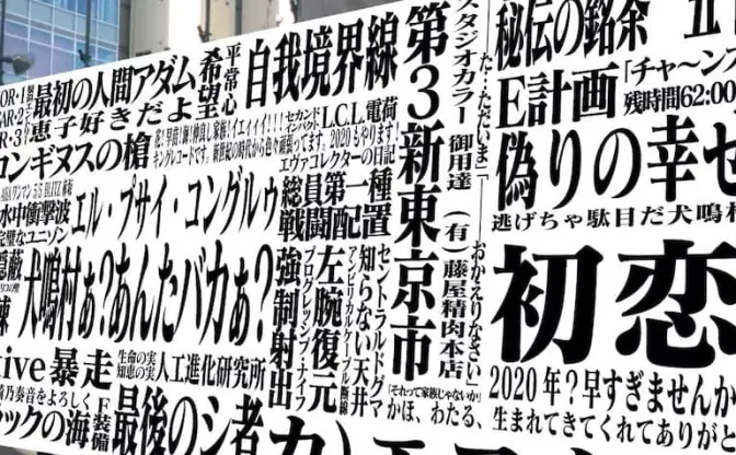 『シン・エヴァ劇場版』AR出現計画　新宿ミラノ座跡地に浮かぶメッセージ