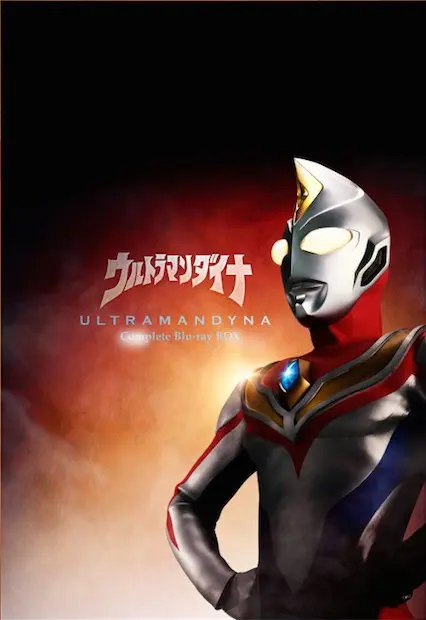 『ウルトラマンダイナ』Blu-ray BOX発売！ 全編HDリマスターで収録