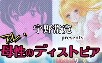 宇野常寛が、押井守・高橋留美子・宮崎駿・富野由悠季を語る！ 連続講義「プレ・母性のディストピア」