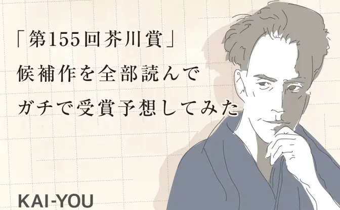 「第155回芥川賞」候補作を全部読んでガチで受賞予想してみた