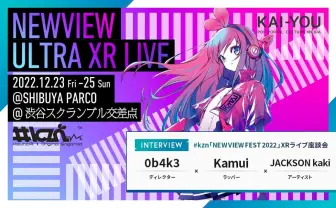 キズナアイの継承と革新 #kzn「NEWVIEW」XRライブ座談会