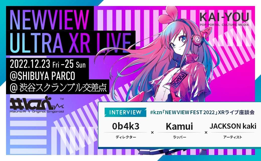 キズナアイの継承と革新 #kzn「NEWVIEW」XRライブ座談会 - KAI-YOU