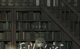 アボガド6、新作の舞台は「秘密図書館」 290点を収録した画集『秘密』