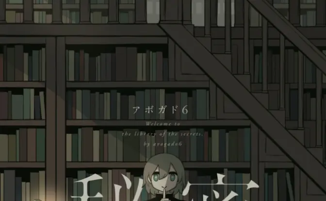 アボガド6、新作の舞台は「秘密図書館」 290点を収録した画集『秘密』