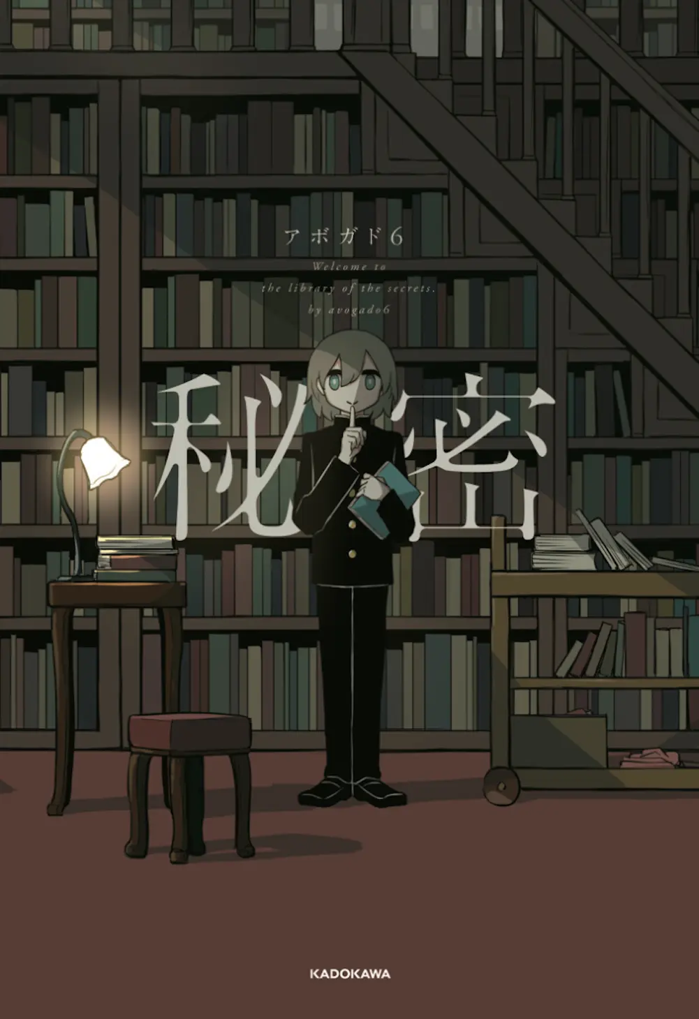 アボガド6、新作の舞台は「秘密図書館」 290点を収録した画集『秘密』