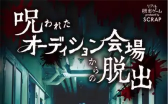 恐怖の「謎解き」Webサイトに挑戦！ 株式会社闇×リアル脱出の本気を見た