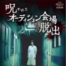 リアル脱出ゲーム「呪われたオーディション会場からの脱出」