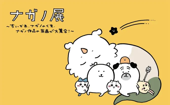 『ちいかわ』作者の展覧会「ナガノ展」開催　東京、札幌など全国を巡回