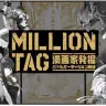 「MILLION TAG」