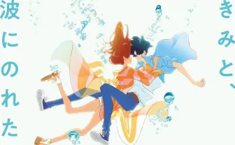 湯浅政明の新作アニメ『きみと、波にのれたら』 サーフィン題材のラブストーリー