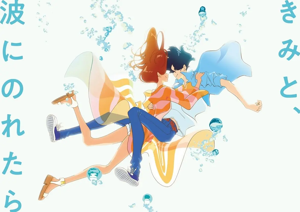 湯浅政明の新作アニメ『きみと、波にのれたら』 サーフィン題材のラブストーリー