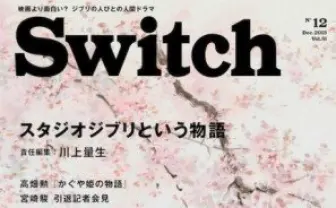 『SWITCH』最新号はジブリ特集　川上量生の責任編集