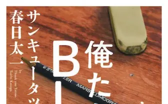 「BL論で捉える映画」放送　男性向け『俺たちのBL論』刊行記念