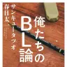 『俺たちのBL論』
