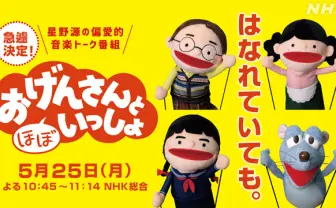 「おげんさんと（ほぼ）いっしょ」放送決定　初のリモート収録に挑戦
