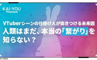 「これはVTuber文化への反逆である」VTuberシーンの仕掛け人が見据える10年後