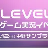 『LEVEL.1』〜ゲーム実況イベント〜