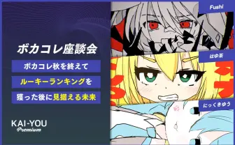 ボカロの行く末と、目指す作家像──ボカコレ秋を終えて、トップルーキー3人が思うこと