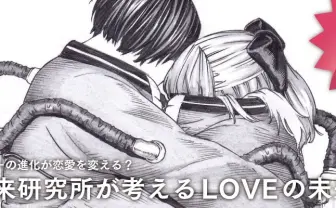 テクノロジーの進化が恋愛を変える? au未来研究所が考えるLOVEの未来