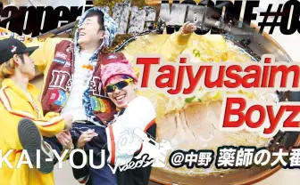 【動画】Tajyusaim Boyzと食べる中野ラーメン「薬師の大番」 衝撃の借金話も