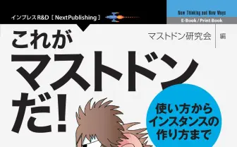 このスピード感! 話題のSNS「Mastodon(マストドン)」最速解説書