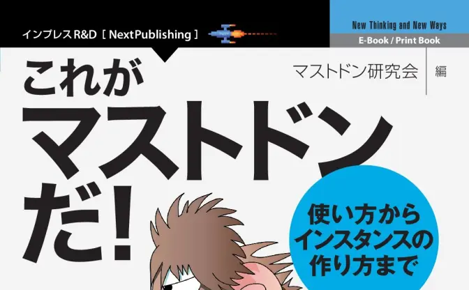 このスピード感！ 話題のSNS「Mastodon（マストドン）」最速解説書