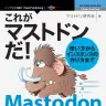 『これがマストドンだ！使い方からインスタンスの作り方まで』
